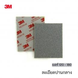 SKI - สกี จำหน่ายสินค้าหลากหลาย และคุณภาพดี | 3M 02606 #7000000590 (60980020881) ฟองน้ำกระดาษทราย สำหรับงานขัดหรือลูบบนพื้นที่โค้งมุม เบอร์ 120 - 180 ละเอียดปานกลาง (20 แผ่น/กล่อง) (6 กล่อง/ลัง)