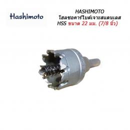HASHIMOTO โฮลซอเจาะสแตนเลส 22 mm (7/8นิ้ว)