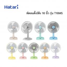 SKI - สกี จำหน่ายสินค้าหลากหลาย และคุณภาพดี | HATARI HT-T16M5 พัดลมตั้งโต๊ะ ขนาด 16 นิ้ว (คละสี)