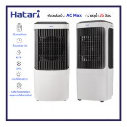 HATARI-พัดลมไอเย็น-AC-MAX-ความจุ-35-ลิตร