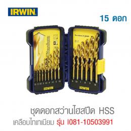 IRWIN รุ่น 10503991 ชุดดอกสว่านไฮสปีด 15 ตัวชุด (1.5-10มิล)