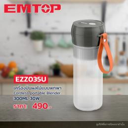SKI - สกี จำหน่ายสินค้าหลากหลาย และคุณภาพดี | EMTOP EZZ035U  เครื่องปั่นน้ำผลไม้แบบพกพา 3.7V ความจุ 300มล. พร้อม สายชาร์จ