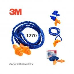 SKI - สกี จำหน่ายสินค้าหลากหลาย และคุณภาพดี | 3M #1270 #7100100644 ปลั๊กอุดหูต้นสน พร้อมสายโพลีเอสเตอร์ (ขายขั้นต่ำ 5 คู่) HC000664736