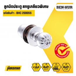 SKI - สกี จำหน่ายสินค้าหลากหลาย และคุณภาพดี | BEN-HUR BHC 2000SS ลูกบิดหัวจับลายขัดด้าน รุ่นแผง (24แผง/กล่อง) ชุดทั่วไป
