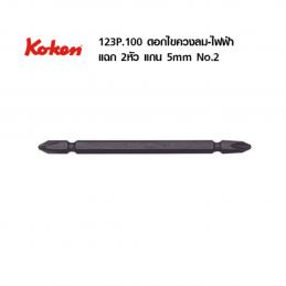 SKI - สกี จำหน่ายสินค้าหลากหลาย และคุณภาพดี | KOKEN 123PN ดอกไขควงลม-ไฟฟ้า หัวแฉก 2 หัว แกน 1/4 (6.35mm) #2x100mm.