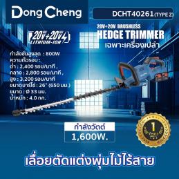 SKI - สกี จำหน่ายสินค้าหลากหลาย และคุณภาพดี | Dongcheng(DCดีจริง) DCHT40261(TYPE Z) เลื่อยตัดแต่งพุ่มไม้ไร้สาย 40V ไร้แปรงถ่าน (เครื่องเปล่า)