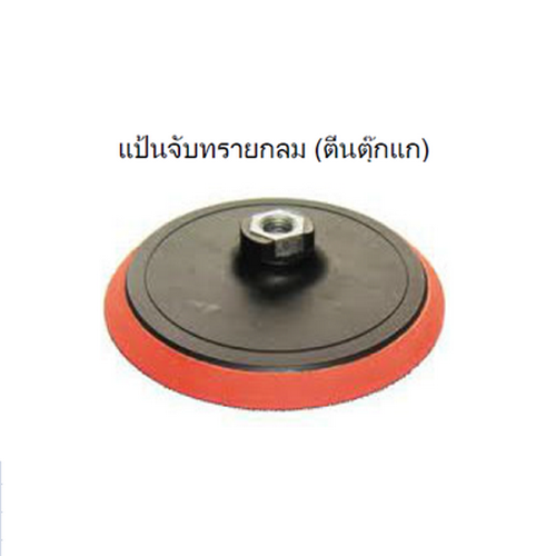 SKI - สกี จำหน่ายสินค้าหลากหลาย และคุณภาพดี | AVEREST แป้นจับทรายกลม (ตีนตุ๊กแก) 100 มิล เกลียว 10x1.5mm