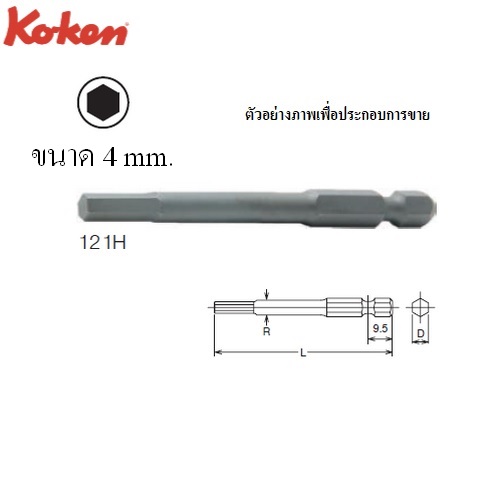 SKI - สกี จำหน่ายสินค้าหลากหลาย และคุณภาพดี | KOKEN 121H-4x50 ดอกไขควงลม-ไฟฟ้า หกเหลี่ยม แกน 1/4นิ้ว#4-50mm.