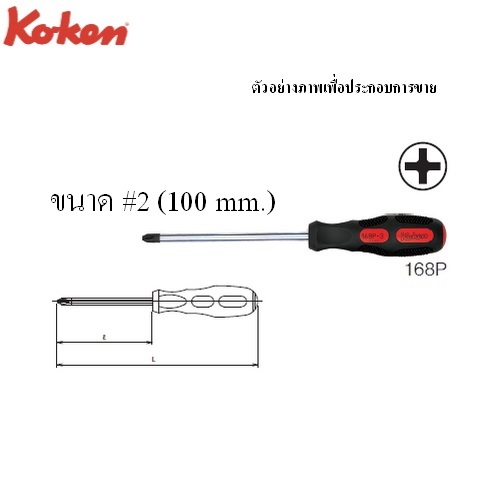 KOKEN 168P ไขควงหัวแฉก ไม่ทลุ  #2(200) ขนาด 8นิ้ว 