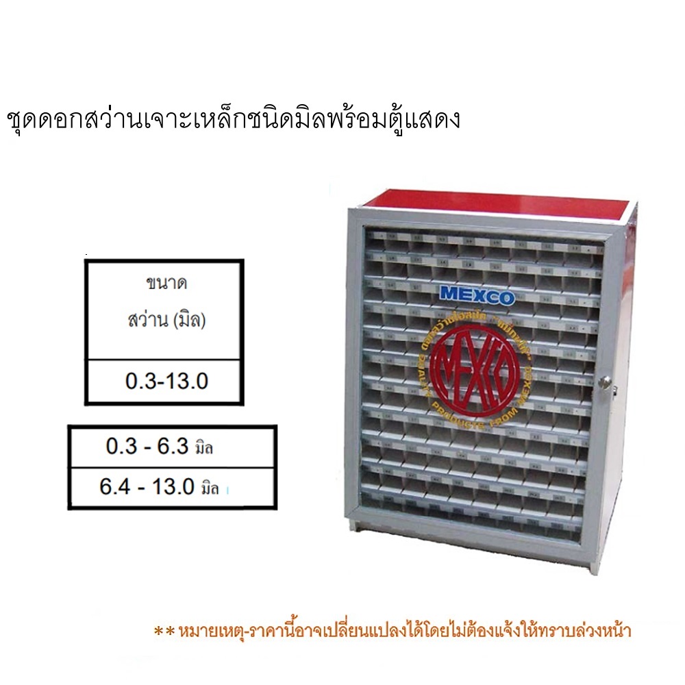 MEXCO ชุดดอกสว่านเจาะเหล็กชนิดมิลพร้อมตู้แสดง 0.3-13.0