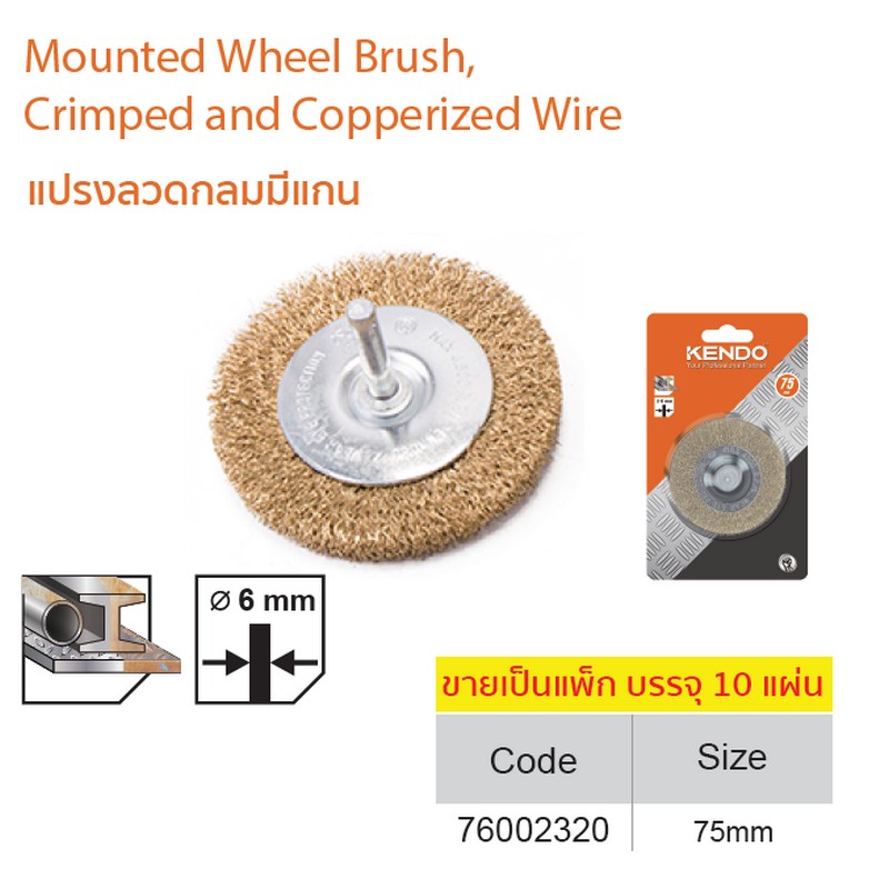 SKI - สกี จำหน่ายสินค้าหลากหลาย และคุณภาพดี | KENDO 76002320 แปรงลวดกลมมีแกน 75 mm. แกน 6 มิล