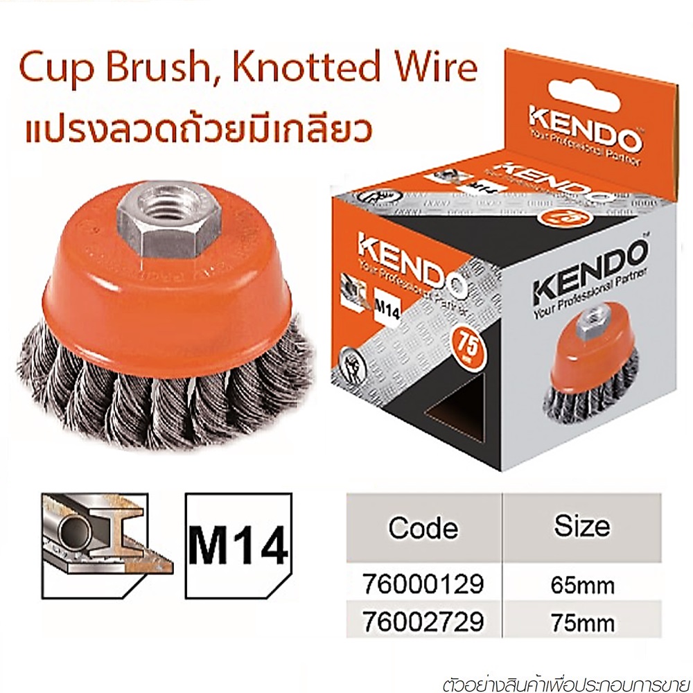 *KENDO 76000129 แปรงลวดถ้วยมีเกลียว 65 mm. เกลียว 14x2 (1 ลูก/แพ็ค)*
