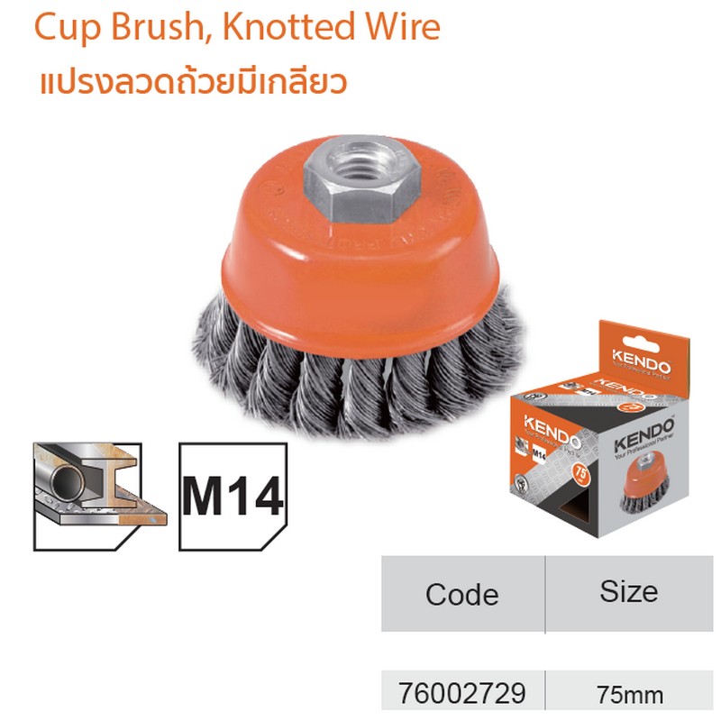 *KENDO 76002729 แปรงลวดถ้วยมีเกลียว 75 mm. เกลียว 14x2 (1 ลูก/แพ็ค)*