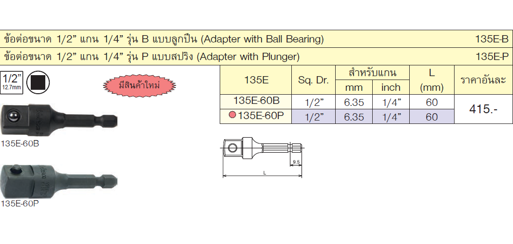 KOKEN 135E-60P ข้อต่อแบบลูกปืน แกนไขควงลมขนาด 60-1/2นิ้ว-1/4นิ้ว