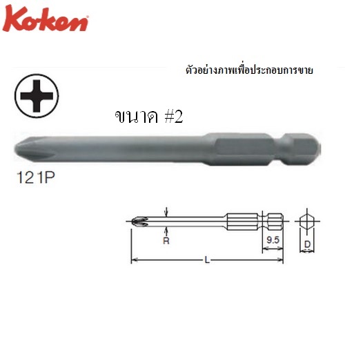 KOKEN 121P-#2x100 ดอกไขควงลม-ไฟฟ้า แฉก 1/4นิ้ว#2-100mm.