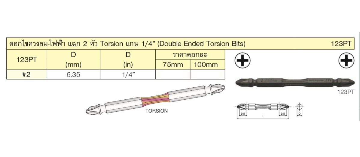 KOKEN 123PT-2x75 ดอกไขควงลม-ไฟฟ้า แฉก2หัว Torsion แกน 1/4นิ้ว-#2-75mm.