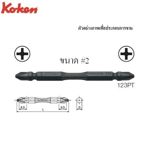 SKI - สกี จำหน่ายสินค้าหลากหลาย และคุณภาพดี | KOKEN 123PT-2x100 ดอกไขควงลม-ไฟฟ้า แฉก2หัว Torsion แกน 1/4นิ้ว-#2-100mm.