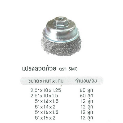 SKI - สกี จำหน่ายสินค้าหลากหลาย และคุณภาพดี | SMC แปรงลวดถ้วย 2.1/2นิ้วx10x1.25 (ราคาต่อลูก , 1 ลังมี 60 ลูก)