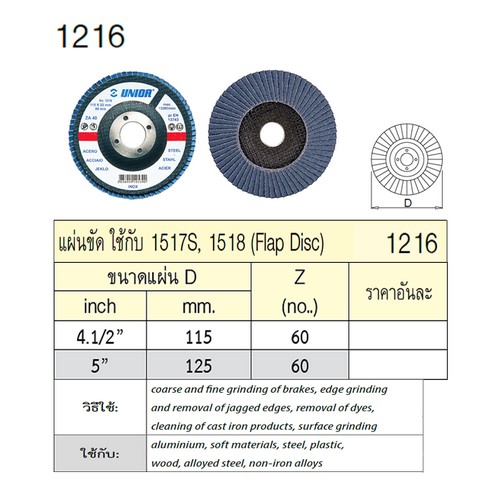 UNIOR 1216 แผ่นขัด 4.1/2นิ้ว #60 (ผ้าทรายเรียงซ้อนหลังแข็ง)ใช้กับ 1517S,1518