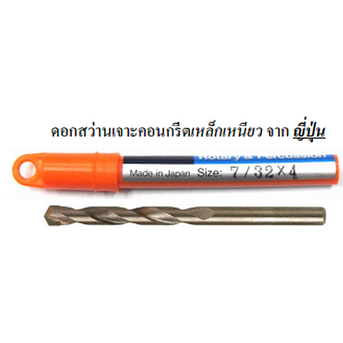 SKI - สกี จำหน่ายสินค้าหลากหลาย และคุณภาพดี | MEXCO ดอกสว่านเจาะคอนกรีต 1/4นิ้วx4นิ้ว เหล็กเหนียว