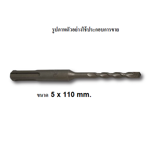 DEWALT ดอกโรตารี่ 5x110mm. DW00701