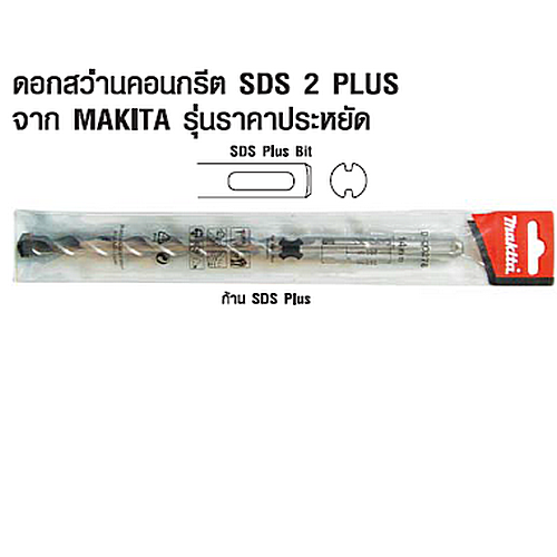 SKI - สกี จำหน่ายสินค้าหลากหลาย และคุณภาพดี | MAKITA ดอกโรตารี่ SDS PLUS (2 PLUS) 7x110mm.D-00103