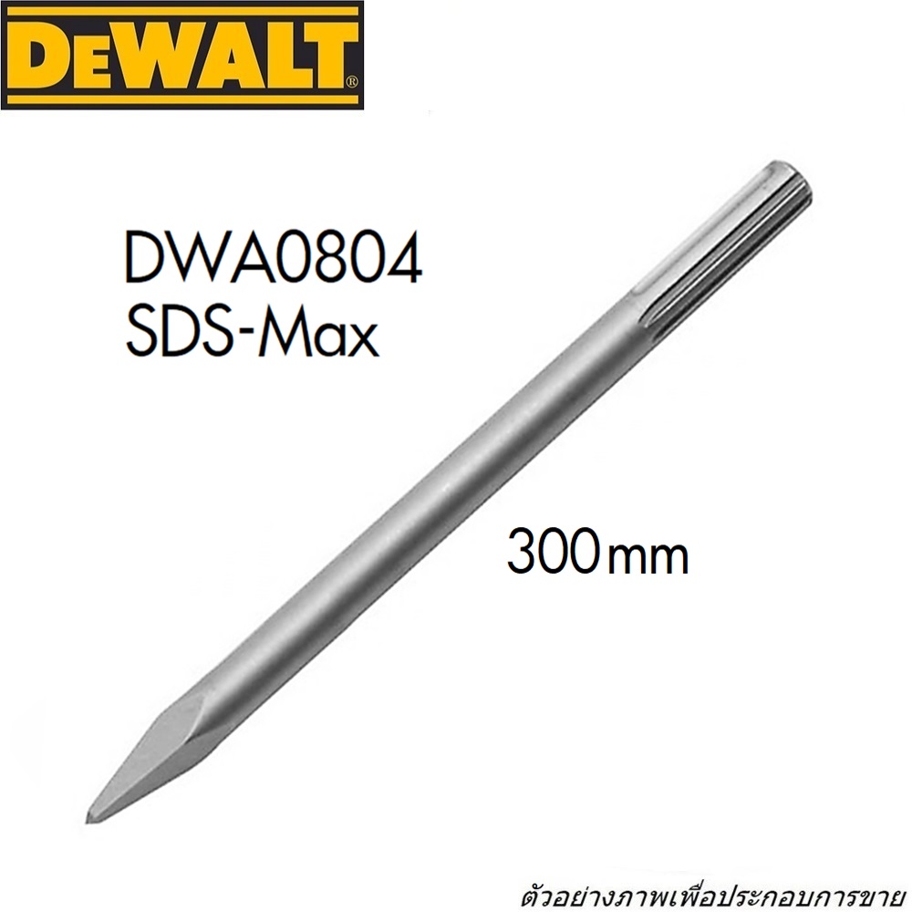 DEWALT DWA0804 ดอกสกัดปลายแหลม SDS MAX 18x300mm.