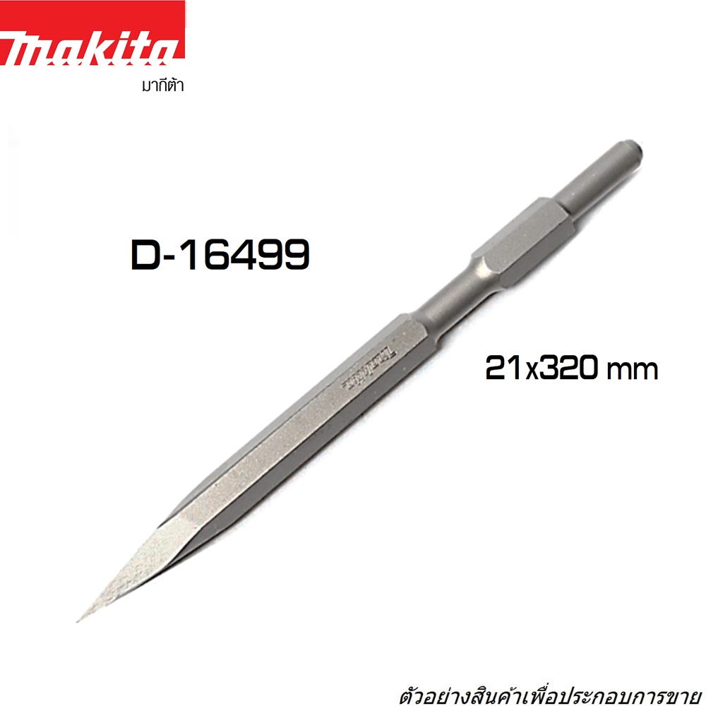 SKI - สกี จำหน่ายสินค้าหลากหลาย และคุณภาพดี | MAKITA D-16499 ดอกสกัดแหลม HEX 21x320mm. ใช้กับรุ่น HM1201