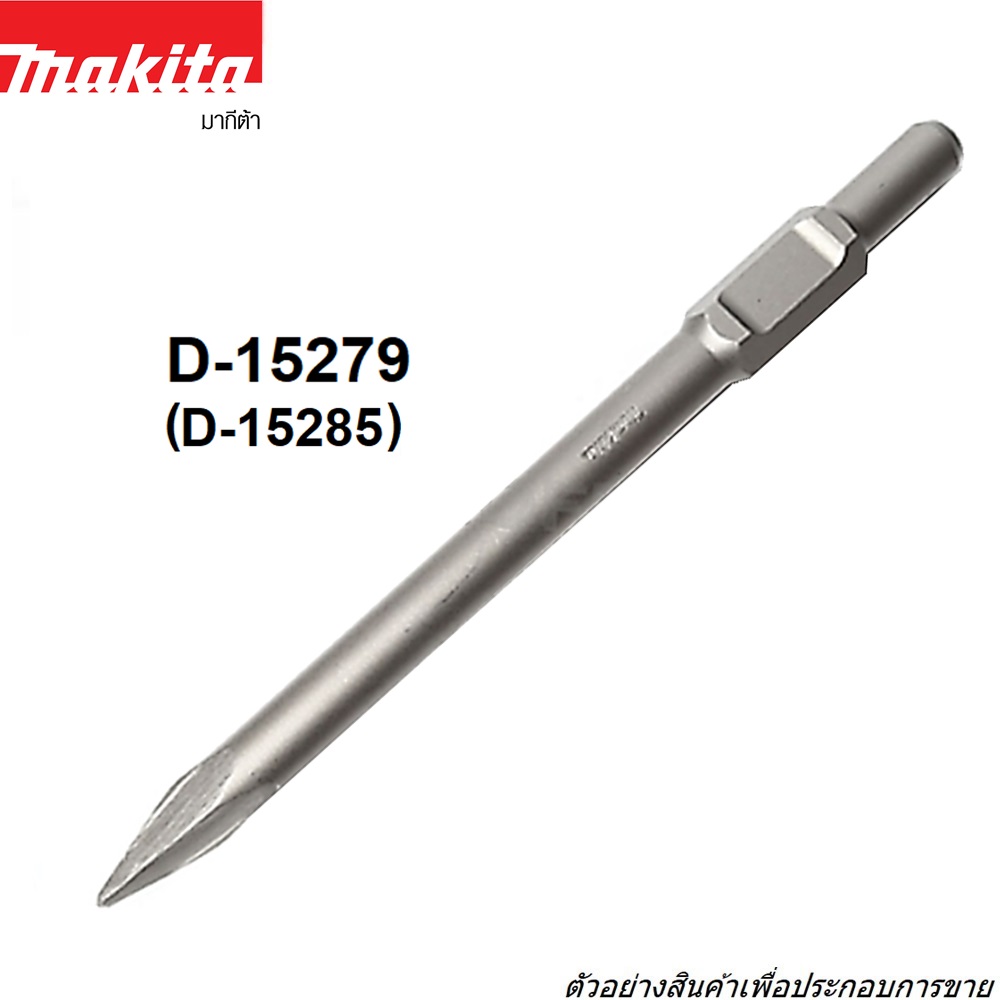 SKI - สกี จำหน่ายสินค้าหลากหลาย และคุณภาพดี | MAKITA D-15285(D-15279) ดอกสกัดแหลม HEX 30x410mm. HM1302,1305,1306,1400,1500,8900n)