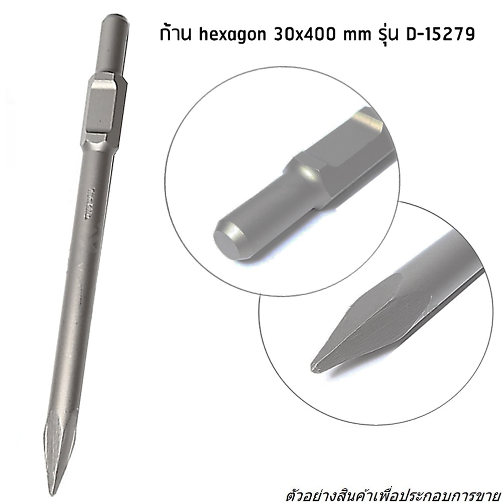 MAKITA D-15285(D-15279) ดอกสกัดแหลม HEX 30x410mm. HM1302,1305,1306,1400,1500,8900n)