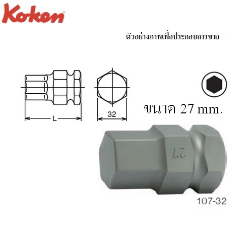 KOKEN 107-32 ดอกไขควงลม 27x32mm.6P แกน 32mm.