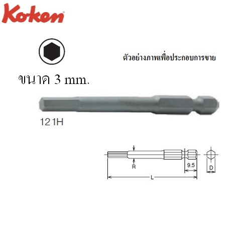KOKEN 121H ดอกไขควงลมหัว 3x150mm. 6P แกน 1/4นิ้ว