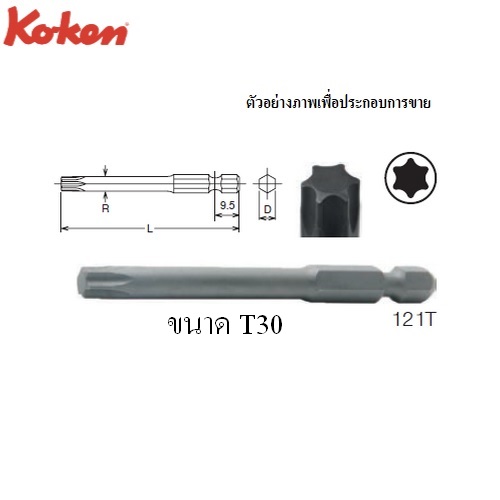 SKI - สกี จำหน่ายสินค้าหลากหลาย และคุณภาพดี | KOKEN 121T ดอกไขควงลมหัวท๊อกซ์ T30x100mm. 6P แกน 1/4นิ้ว