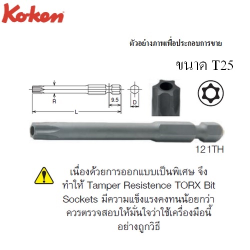 SKI - สกี จำหน่ายสินค้าหลากหลาย และคุณภาพดี | KOKEN 121TH ดอกไขควงลมหัวท๊อกซ์ มีรู T25x70mm. 6P แกน 1/4นิ้ว