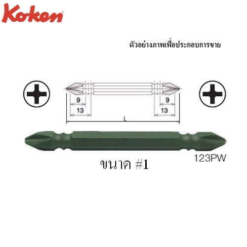 KOKEN 123PW ดอกไขควงลม หัวแฉก 2 หัว #1x150mm. 6P แกน 1/4นิ้ว