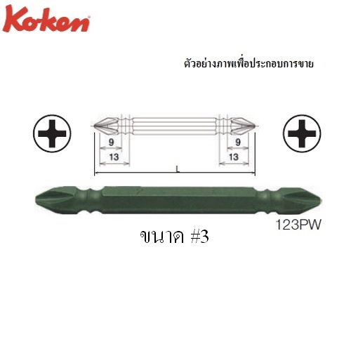 SKI - สกี จำหน่ายสินค้าหลากหลาย และคุณภาพดี | KOKEN 123PW ดอกไขควงลม หัวแฉก 2 หัว #3x150mm. 6P แกน 1/4นิ้ว