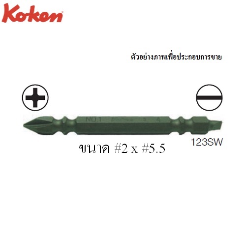 KOKEN 123SW ดอกไขควงลม หัวแบน-แฉก #2x5.5x75mm. 6P แกน 1/4นิ้ว