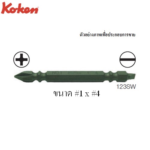 SKI - สกี จำหน่ายสินค้าหลากหลาย และคุณภาพดี | KOKEN 123SW ดอกไขควงลม หัวแบน-แฉก #1x4x100mm. 6P แกน 1/4นิ้ว