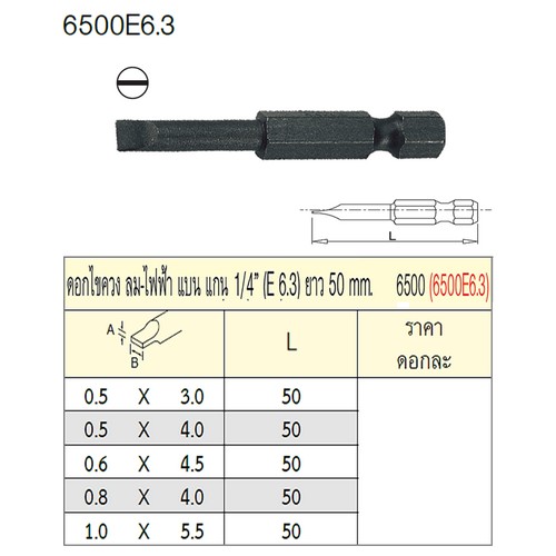 UNIOR 6500E6.3 ดอกไขควงลม แบน 0.5x4.0mm. แกน 1/4นิ้ว ยาว 50mm.(6500)