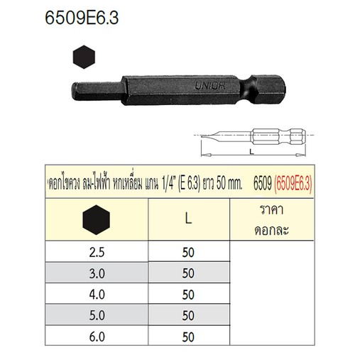 UNIOR 6509E6.3 ดอกไขควงลม หกเหลี่ยม 6.0x50 mm. แกน 1/4นิ้ว ยาว 50mm.(6509)