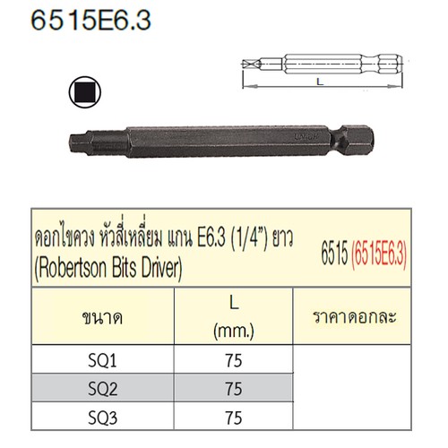 UNIOR 6515E6.3 ดอกไขควงลม หัวสี่เหลี่ยม SQ2 (แกน 1/4นิ้ว) ยาว 75mm (6515)