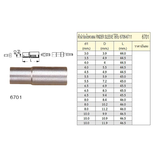 UNIOR 6701 ตัวนำร่องไขควงลม 3.5x4.9 mm. ใช้กับ 6706-6711