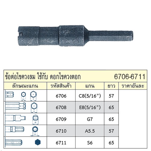 SKI - สกี จำหน่ายสินค้าหลากหลาย และคุณภาพดี | UNIOR 6710 ข้อต่อไขควงลม แกน A5.5 ใช้กับดอกไขควงตอก