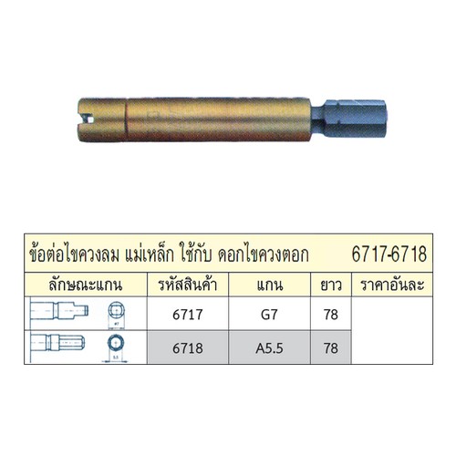 UNIOR 6717 ข้อต่อไขควงลม แม่เหล็ก แกน G7 ใช้กับดอกไขควงตอก