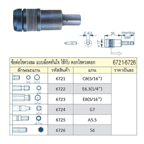 UNIOR 6724 ข้อต่อไขควงลม แบบล็อคทันใจ G7 ใช้กับดอกไขควงตอก