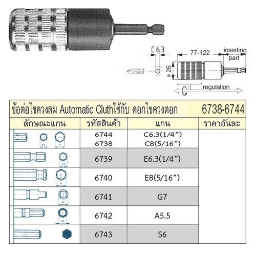 SKI - สกี จำหน่ายสินค้าหลากหลาย และคุณภาพดี | UNIOR 6738 ข้อต่อไขควงลม Automatic Cluth C8 (5/16นิ้ว) ใช้กับดอกไขควงตอก