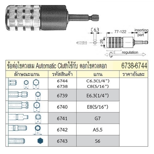 SKI - สกี จำหน่ายสินค้าหลากหลาย และคุณภาพดี | UNIOR 6739 ข้อต่อไขควงลม Automatic Cluth E6.3 (1/4นิ้ว) ใช้กับดอกไขควงตอก