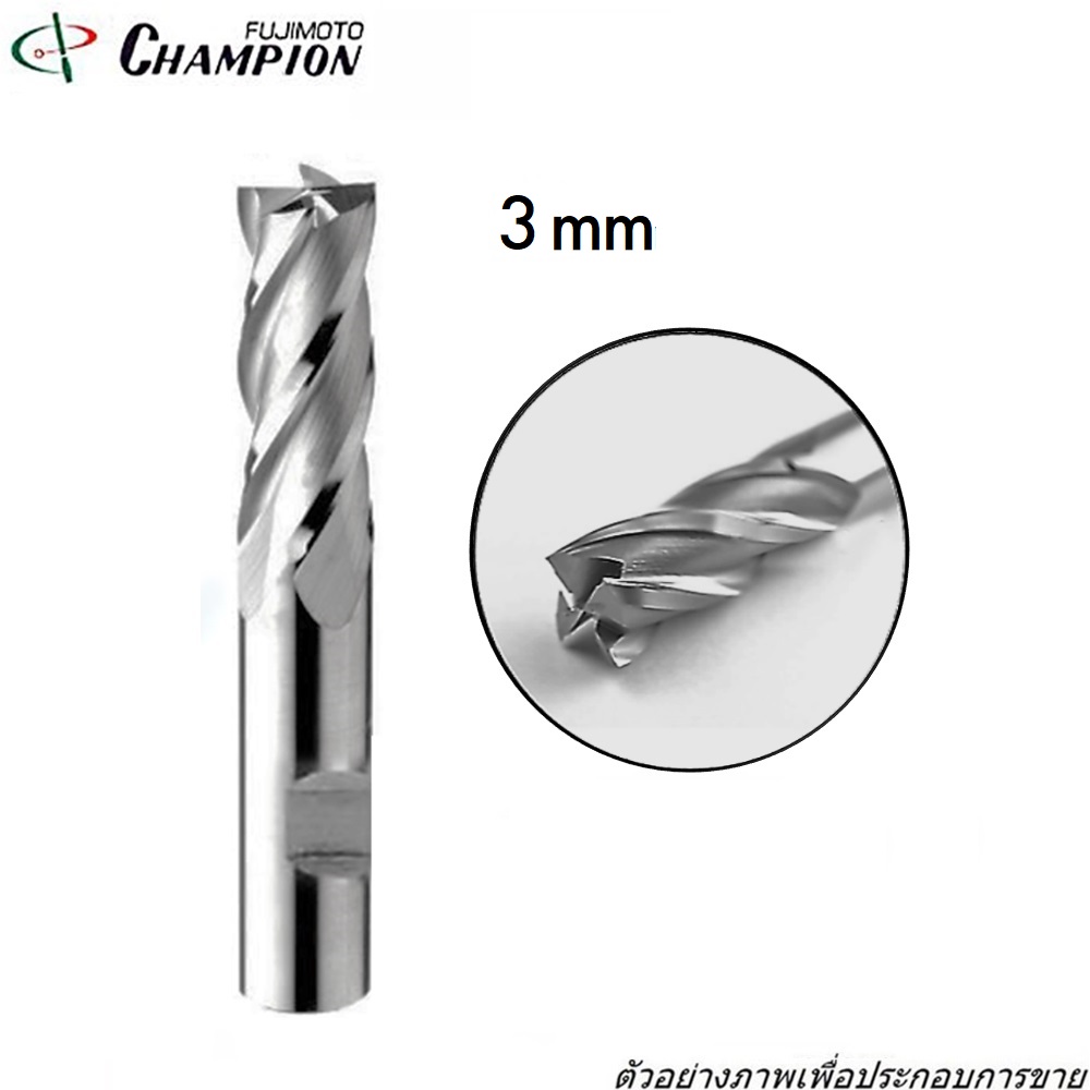 CHAMPION ดอกเซาะร่องไฮสปีด 3 มิล ก้านตรง 4 ฟัน หัวผ่าร่อง
