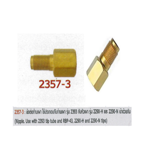 SKI - สกี จำหน่ายสินค้าหลากหลาย และคุณภาพดี | HARRIS 2357-3 ข้อต่อ NIPPLE ด้ามเผา ใช้ต่อกับก้าน 2393และหัวเผา 2290 แผงเผา RBP-43