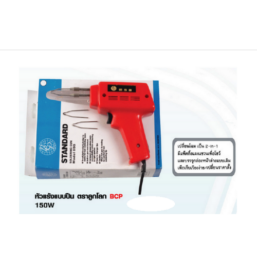 SKI - สกี จำหน่ายสินค้าหลากหลาย และคุณภาพดี | ตราลูกโลก หัวแร้งแบบปืน BCP 100W.